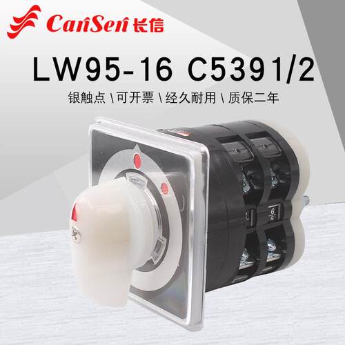 长信LW5D LW95-16 C5391/2电源切断380V主控通断路万能转换开关