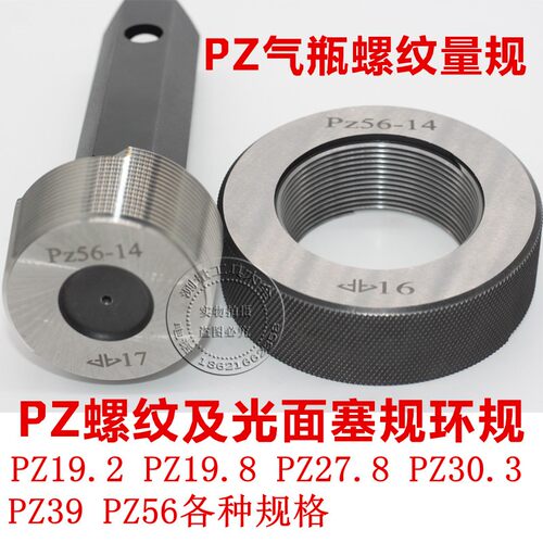 螺纹塞规环规PZ27.8 PZ39 PZ19.8 PZ19.2 PZ56 气瓶瓶口通止规