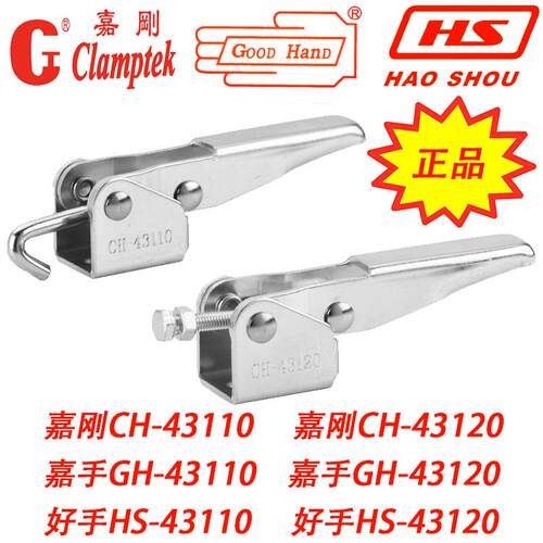 嘉刚嘉手好手快速夹具夹钳肘夹HS/GH/CH-43110/43120/43150/43160
