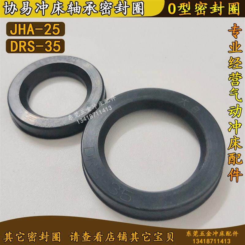 协易冲床轴承密封圈DRS-35/DRS-25艾达离合器旋转接头O型密封件