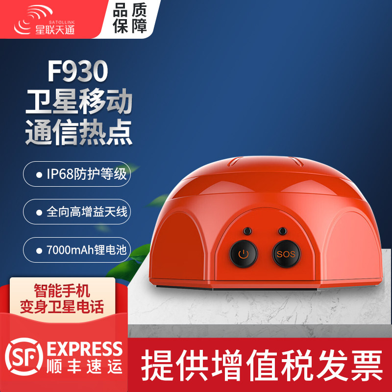 星联天通 F930 移动通信热点星通猫智慧型手机变身卫星电话应急指