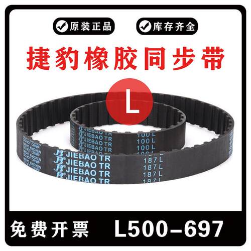 捷豹同步带L型 500L 510L 525L 555L 574L 600L 694L 697L 齿皮带