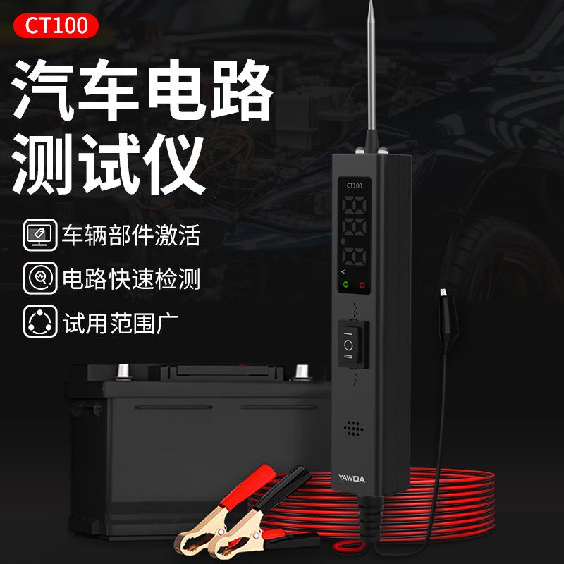 亚华汽车电路测试仪CT100高精度正负极测试车辆部件激活小巧便携