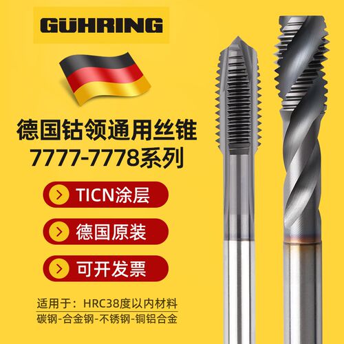 德国进口钴领丝锥丝攻攻丝攻牙机用7777/8螺旋先端不锈钢专用M2m5