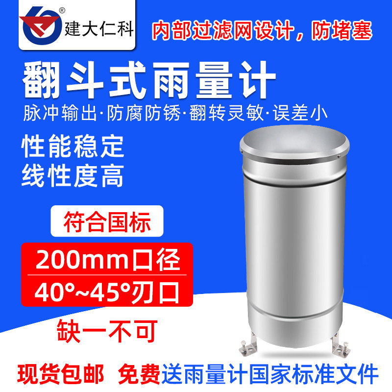 双翻斗式雨量计雨量传感器雨量筒降雨水量不锈钢森林防洪气象站