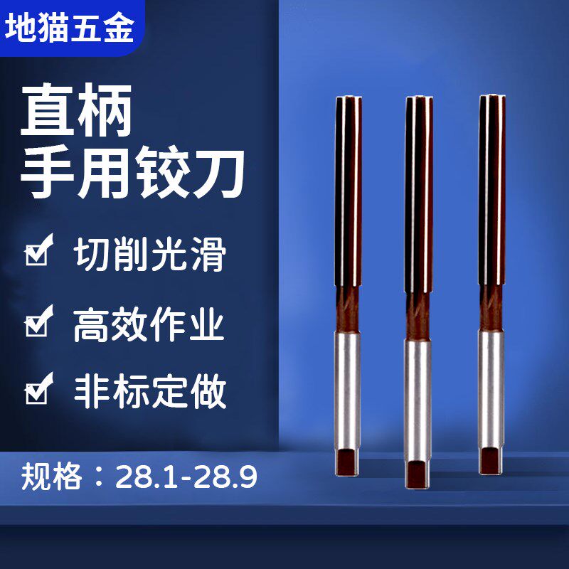 手动手用铰刀28.1 28.2 28.3 28.4 28.5 28.6 28.7 28.8 28.9非标