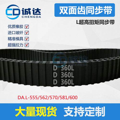 D-L同步带555/562/570/581/600超高扭矩橡胶双面齿形带 工业皮带