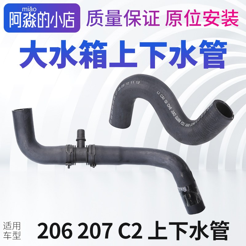 适配标致206 207 C2发动机散热器下水管出水管大水箱上水管进水管
