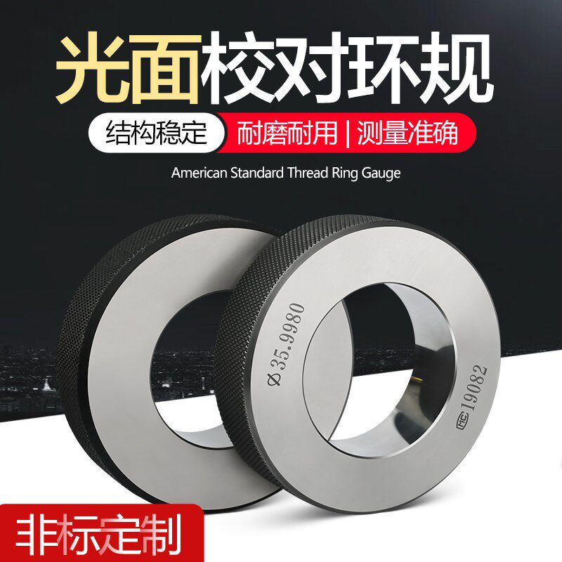光面环规 光滑环规内径校对环规对表环规通止规检具量规 非标订做