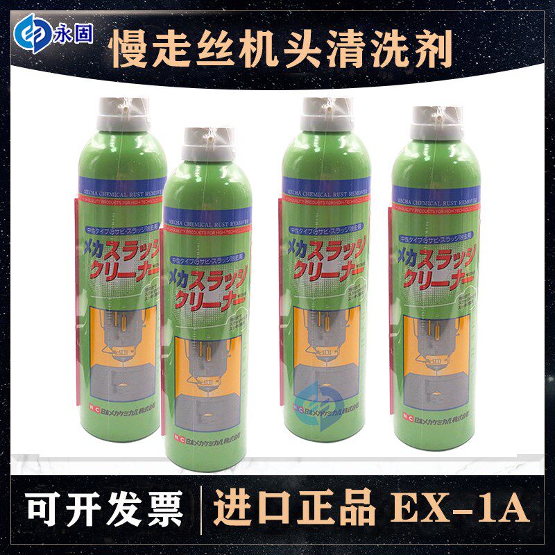 慢走丝机头清洗剂导丝嘴清洗剂日本NC机头清洗剂EX-1A免拆洗泡沫