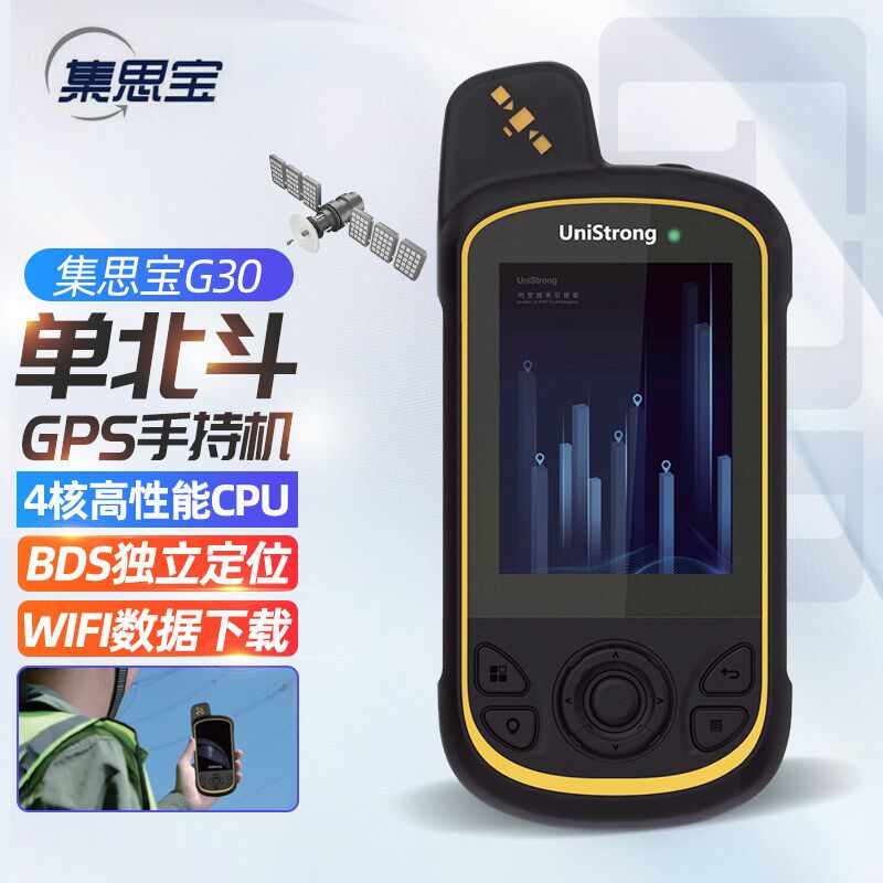 集思宝G30手持单北斗GPS独立定位仪电子罗盘经纬度户外导航测亩仪
