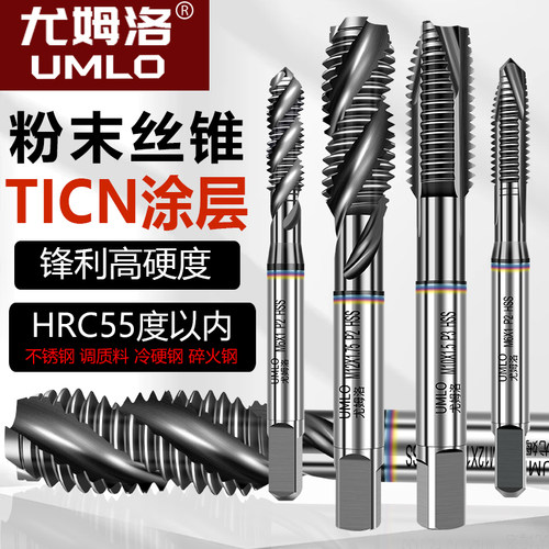 UMLOCPM进口粉末先端螺旋机用螺丝攻高硬度30-35度淬火合金调质螺