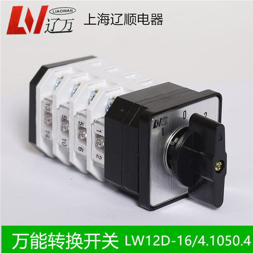 上海辽顺【正品】万能转换开关LW12D-16/4.1050/4 LW12-16/4 16A