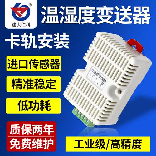 485型卡轨温湿度变送器传感器机房大棚仓库档案馆485modbus协议
