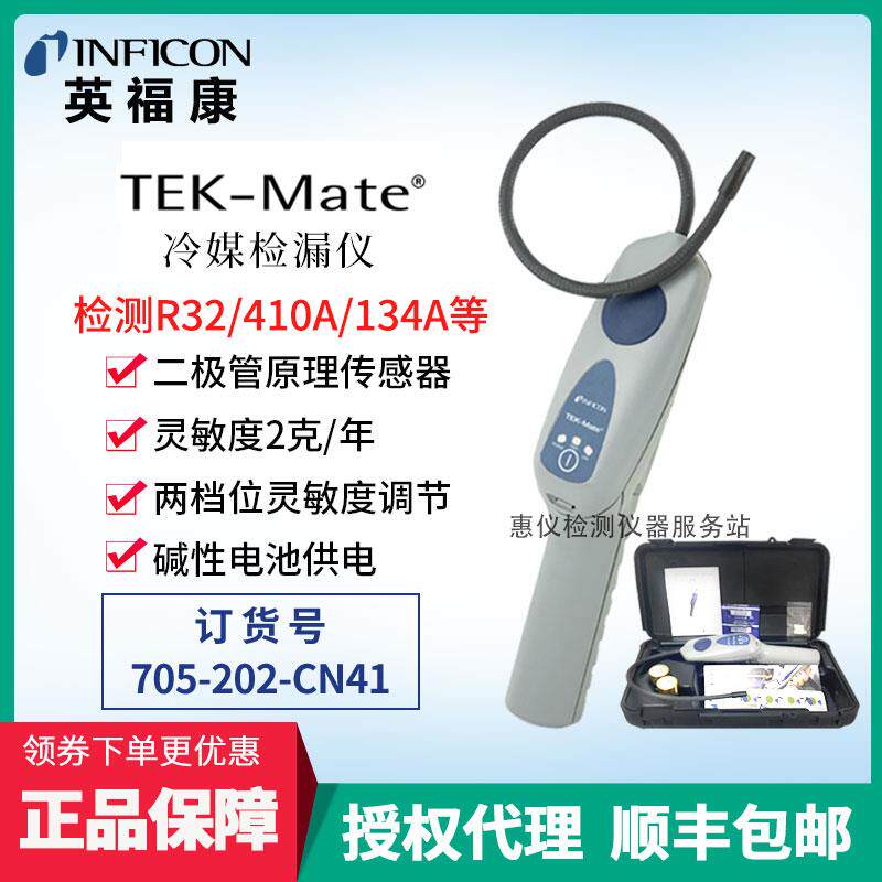 INFICON英福康TEK-Mate冷媒检漏仪705-202-CN41空调制冷剂检漏仪