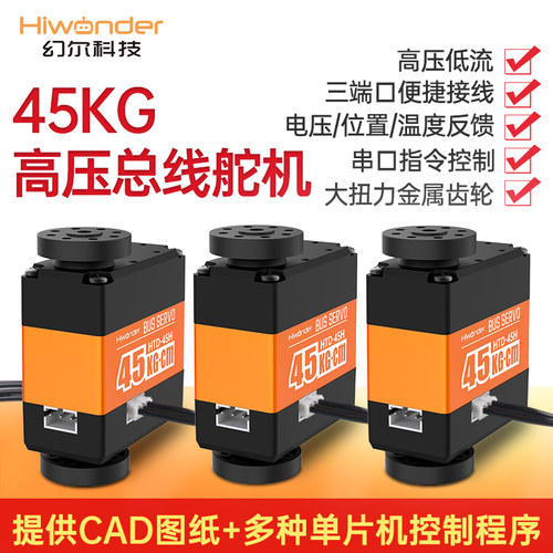 幻尔 HTD-45H总线舵机 高压智能金属串口 45KG大扭力三端口带反馈