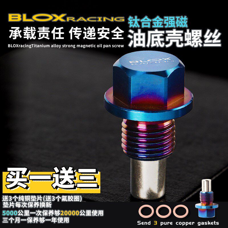 BLOXRACING汽车磁性钛合金强磁发动机油底壳放油螺丝螺栓专车专用