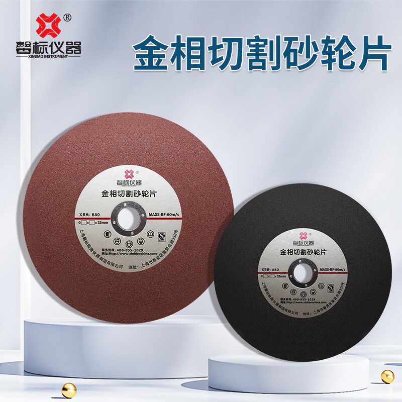 金相切割砂轮片金属铝合金不锈钢冷却液金相试样切割平整刚玉350