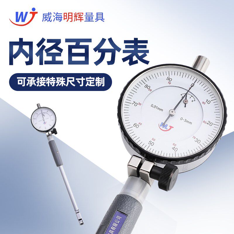 威海明辉内径百分表加长杆款指示表头一套量缸高精度18-35-50-160