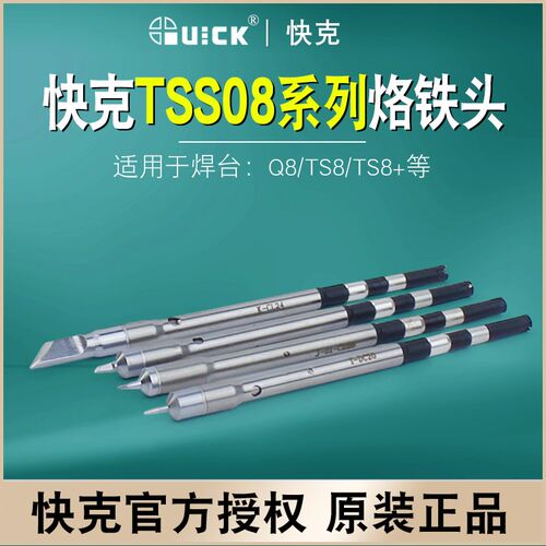 QUICK快克原装Q8焊台无铅烙铁头圆头弯尖头TSS08刀头焊咀系列