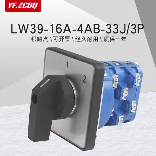 万能转换开关LW39-16A-4AB-33J/3P两档380V电源设备电机两组切换