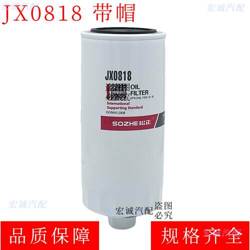 JX0818A六角连帽机油滤清器W962朝柴6102机滤1000424655货车配件
