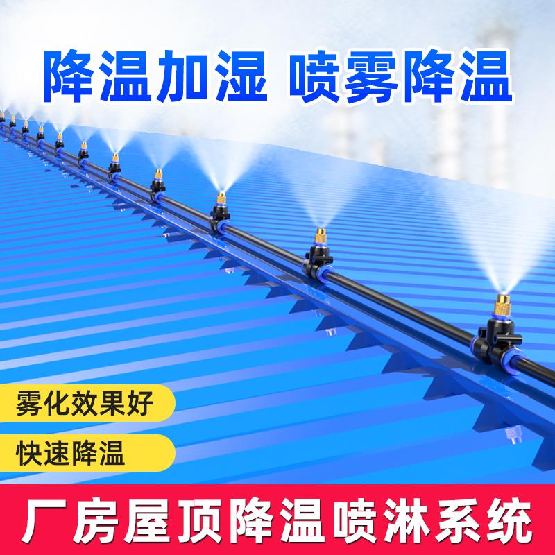 厂房屋顶降温神器喷水喷雾喷头雾化系统屋顶楼顶自动喷淋洒水系统