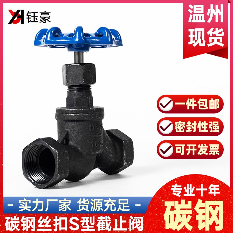 碳钢截止阀J11H丝扣耐高温内丝螺纹S型高温蒸汽阀门开关4分6分1寸