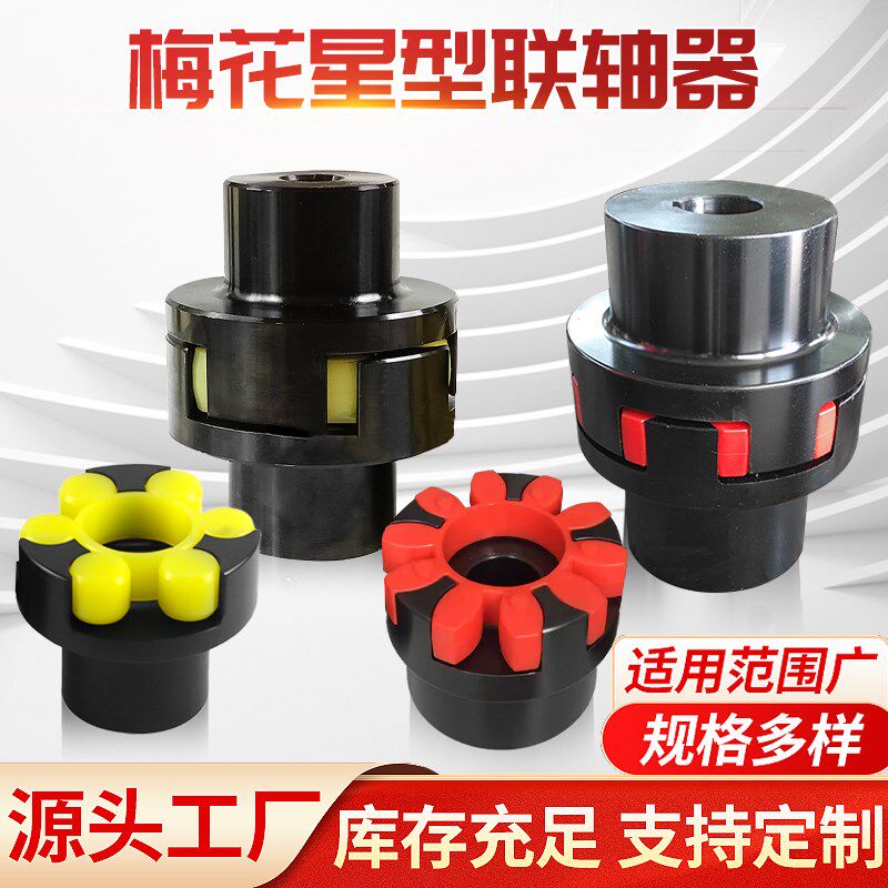 ML梅花联轴器电机用连接器高精度大扭矩爪式键槽弹性星型联轴器XL