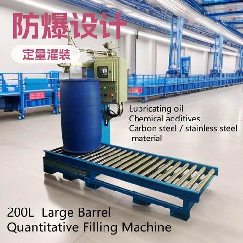 200L化工液体防爆灌装机 甲醇Weighing filling machine可定制