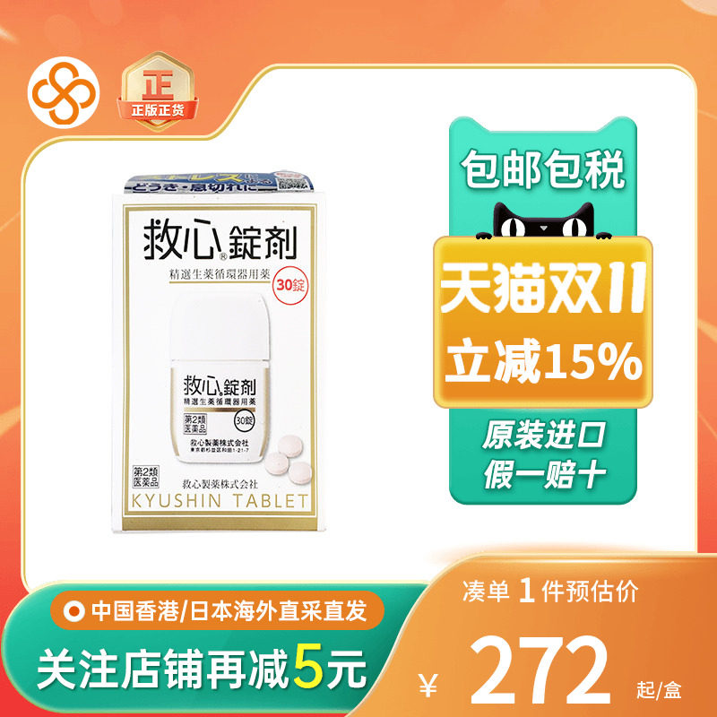 日本和汉炼成救速效救心丹气喘心跳加速头晕心慌心悸胸闷救心丸
