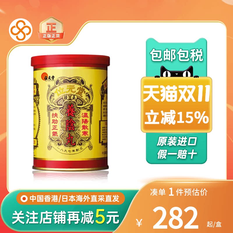 香港位元堂扶正养阴丸
