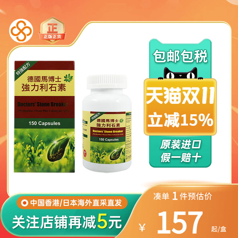 德国马博士强力利石素胶囊溶石碎石膀胱肾结石尿结石进口排石药
