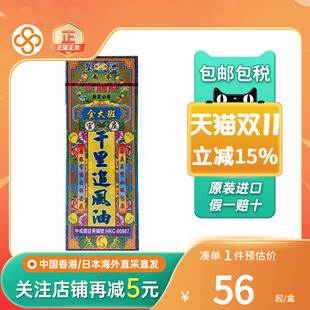 南洋金大班千里追风油跌打扭伤消肿止痛活络油(新旧包装随机发货)