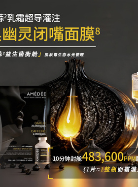 韩国AMEDEE黑幽灵灌注面膜改善暗沉抗皱紧致提亮补水熬夜急救焕白