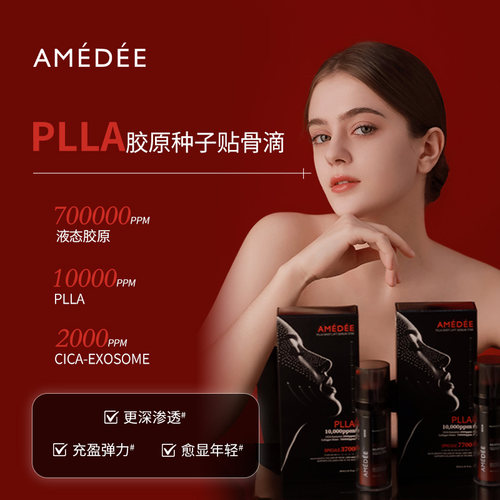 AMEDEE PLLA微刺胶原种子贴骨精华7700扎美亮白紧致抚平细纹30ml