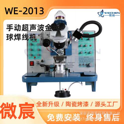 微宸 WE-2013键合设备 弧度功能 多种弧形可选 可任何弧形