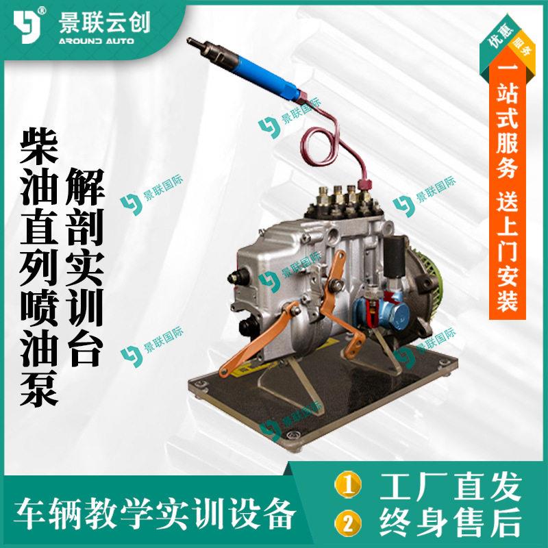 景联云创解剖实训台柴油直列喷油泵实物教学展品模型教模具台架