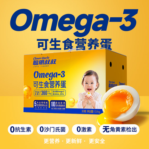 聪明叔叔OMEGA-3鲜鸡蛋30枚家用无沙门氏菌可生食营养蛋礼盒装