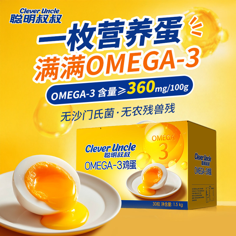 聪明叔叔OMEGA-3鲜鸡蛋30枚装无沙门氏菌可生食鸡蛋整箱礼盒装
