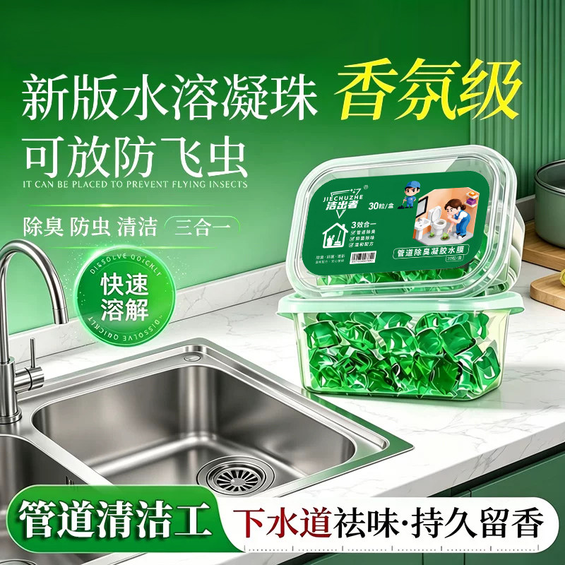 洁出者下水道水溶凝珠除臭防虫三合一地漏马桶厨房祛味留香-J-wq