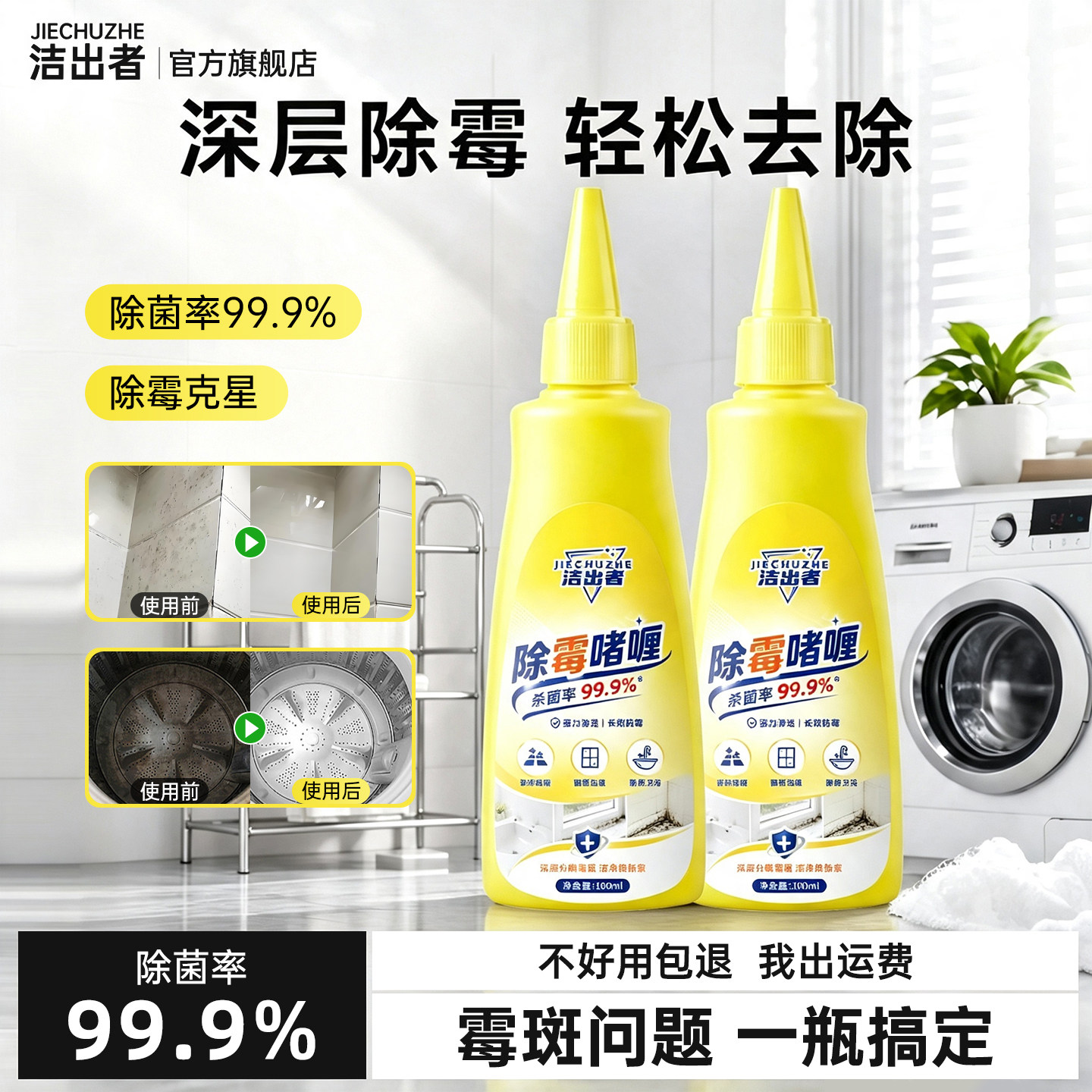 洁出者除霉啫喱家用厨房冰箱洗衣机胶圈除霉剂去霉斑霉菌清洁剂