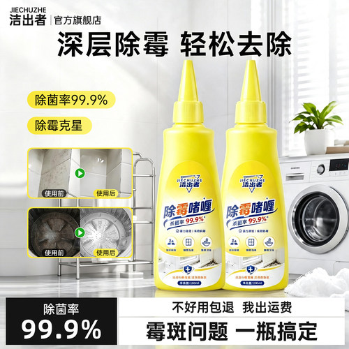 洁出者除霉啫喱去霉斑霉菌