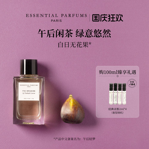 Essential Parfums毋缺之水午后轻梦白日无花果香水法国持久留香