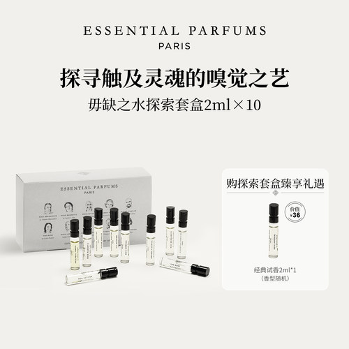 EssentialParfums毋缺之水探索套装香水试样持久留香法国2ML X 10
