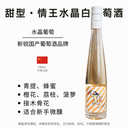 低酒精度云南弥勒情王水晶葡萄酒