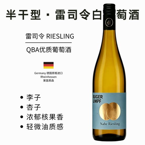德国原瓶进口半干雷司令白葡萄酒