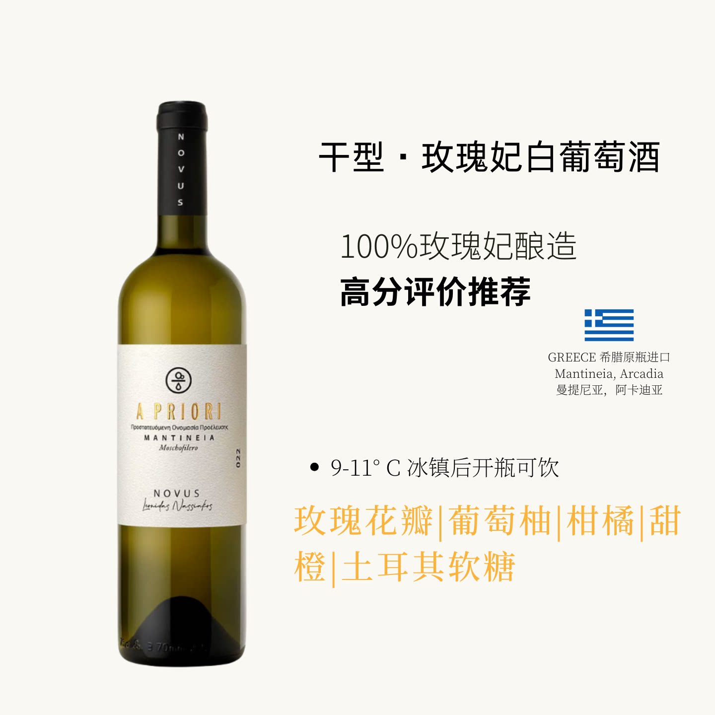 希腊原装进口曼提尼亚Moschofilero玫瑰妃干型白葡萄酒干白750ml
