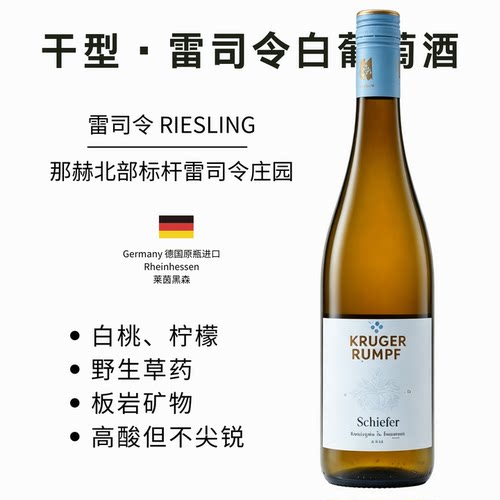 德国克鲁格朗夫雷司令干白葡萄酒