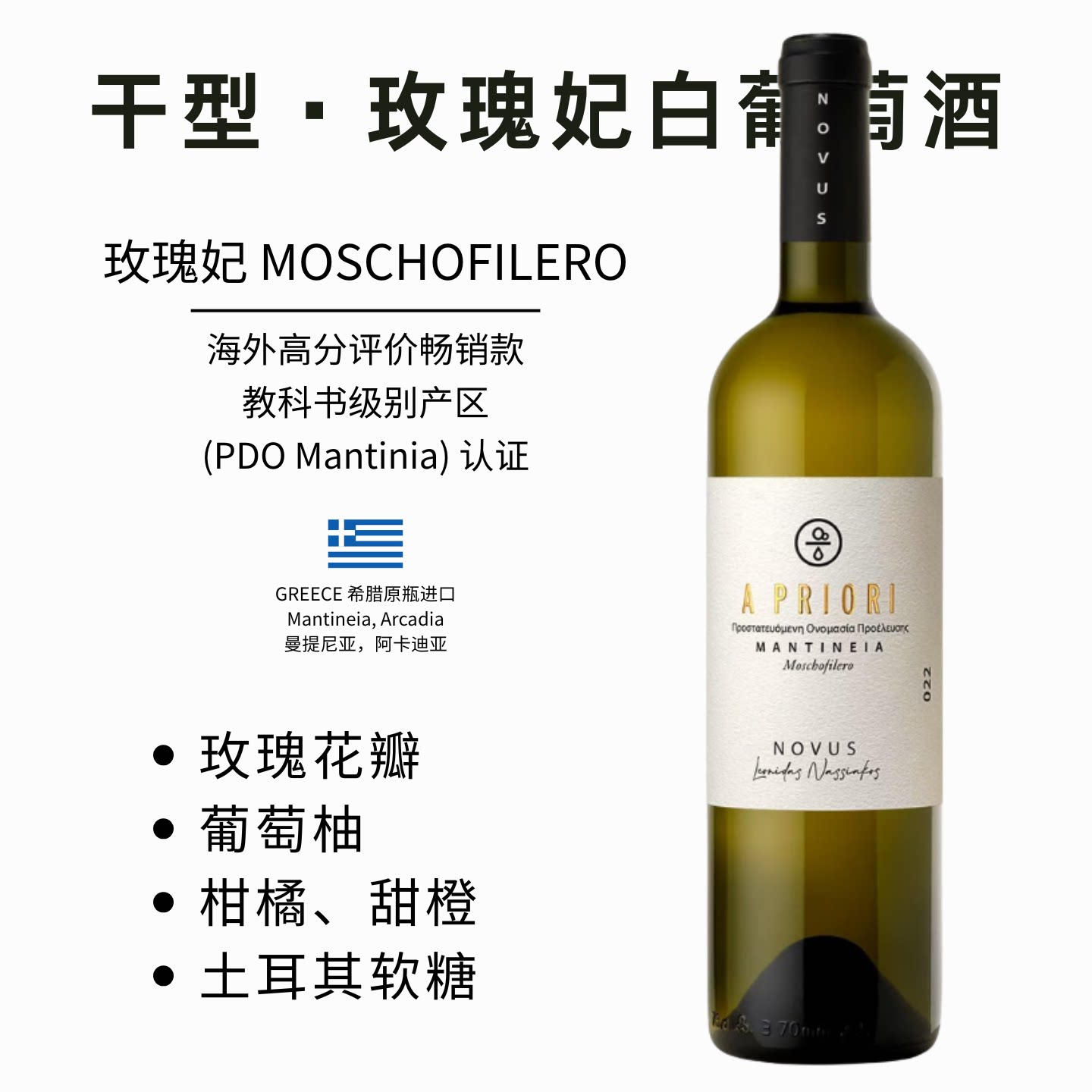 希腊原装进口曼提尼亚Moschofilero玫瑰妃干型白葡萄酒干白750ml